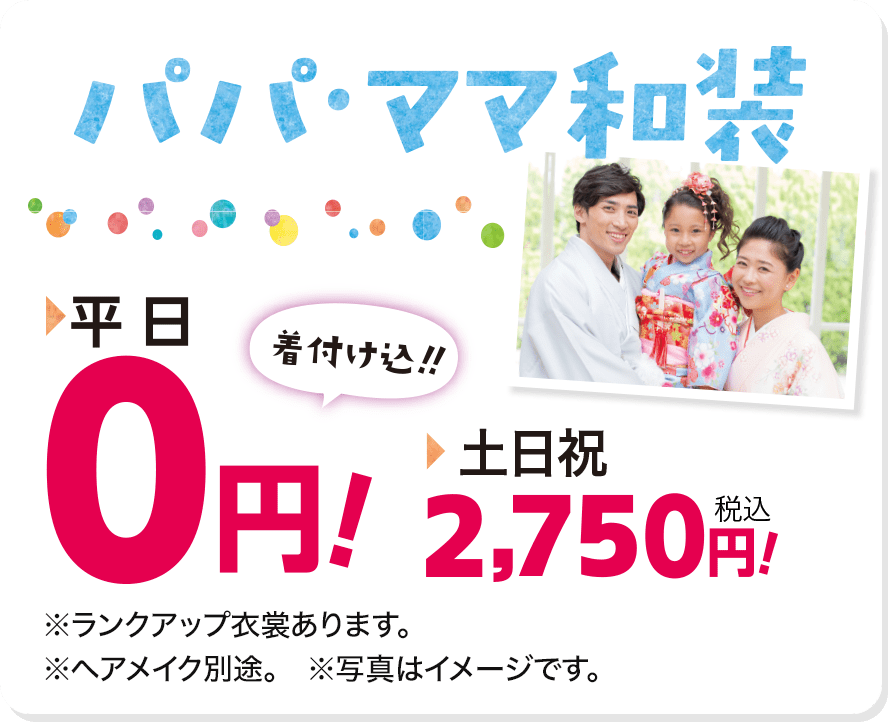 パパ・ママ和装　平日0円 土日祝 2,750円（着付け込み）!
