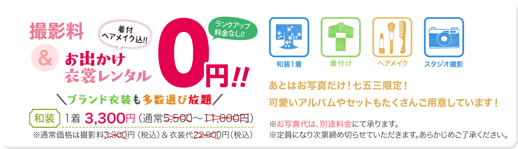 七五三キャンペーン! 撮影料+秋のお出かけ衣装レンタル(着付・ヘアメイク込) 0円!!
