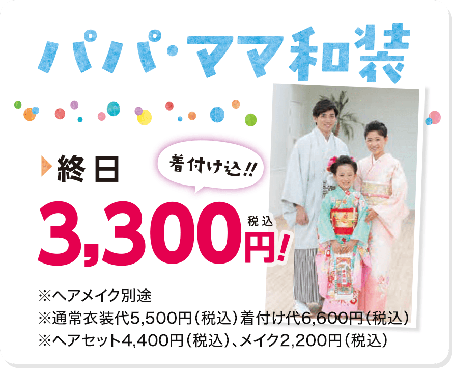 パパ・ママ和装　終日3,300円（着付け込み）!